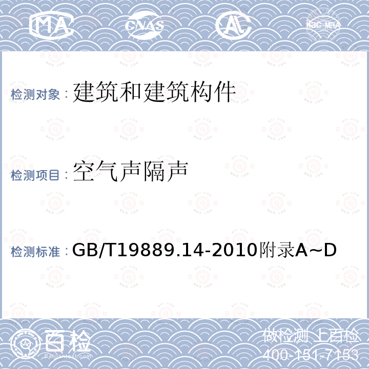 空气声隔声 声学 建筑和建筑构件隔声测量 第14部分：特殊现场测量导则