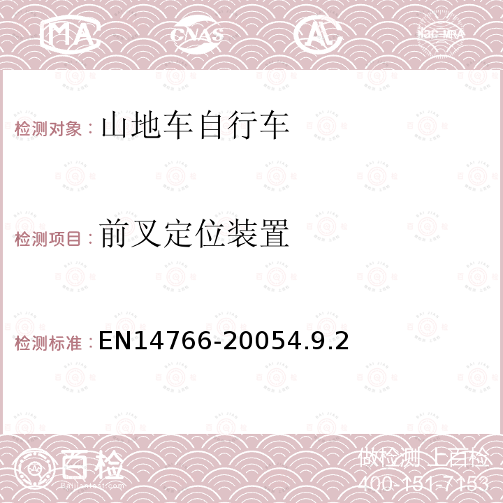 前叉定位装置 山地车自行车安全要求和试验方法