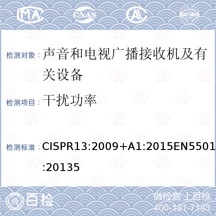 干扰功率 声音和电视广播接收机及有关设备无线电骚扰特性限值和测量方法