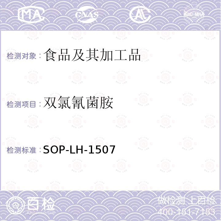 双氯氰菌胺 食品中多种农药残留的筛查测定方法—气相（液相）色谱/四级杆-飞行时间质谱法