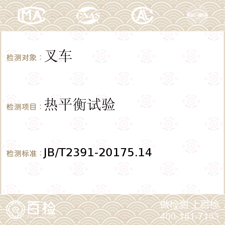 熱平衡試驗 500kg～10000kg乘駕式平衡重式叉車
