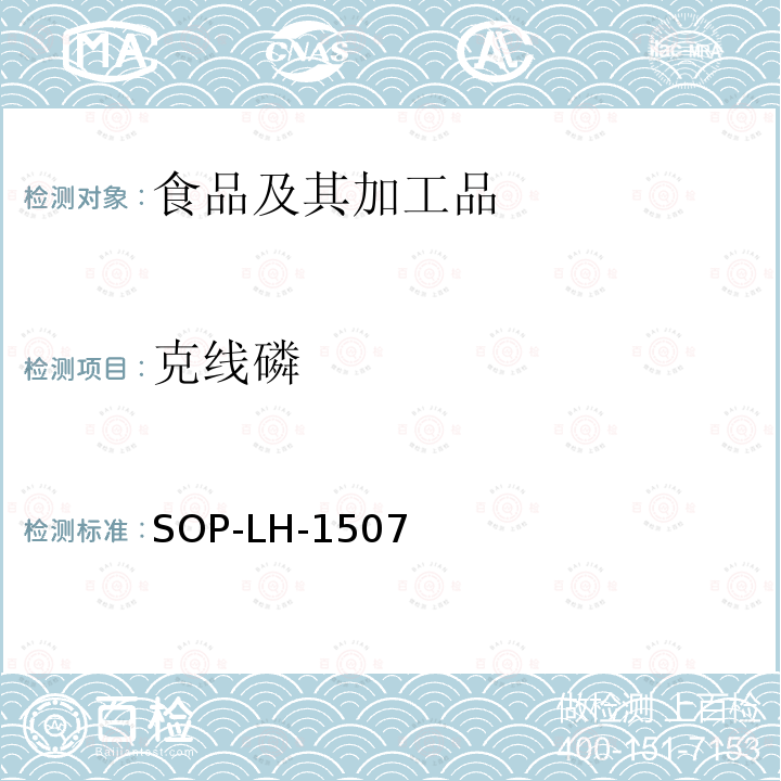 克线磷 食品中多种农药残留的筛查测定方法—气相（液相）色谱/四级杆-飞行时间质谱法