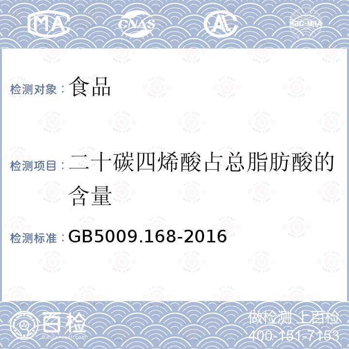 二十碳四烯酸占总脂肪酸的含量 食品安全国家标准 食品中脂肪酸的测定