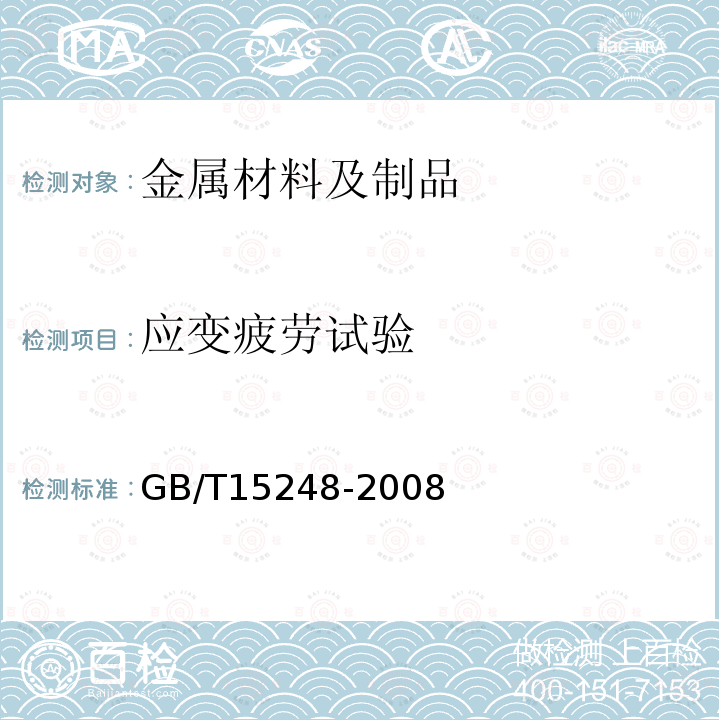 应变疲劳试验 金属材料 疲劳试验 应变控制方法