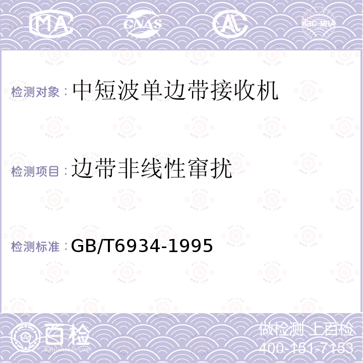 边带非线性窜扰 GB/T 6934-1995 短波单边带接收机电性能测量方法