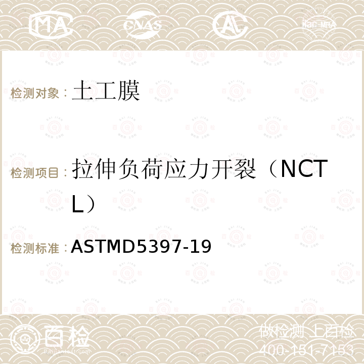 拉伸负荷应力开裂（NCTL） ASTMD5397-19 切口恒载拉伸法评价聚烯烃土工膜耐环境应力开裂性能的标准试验方法