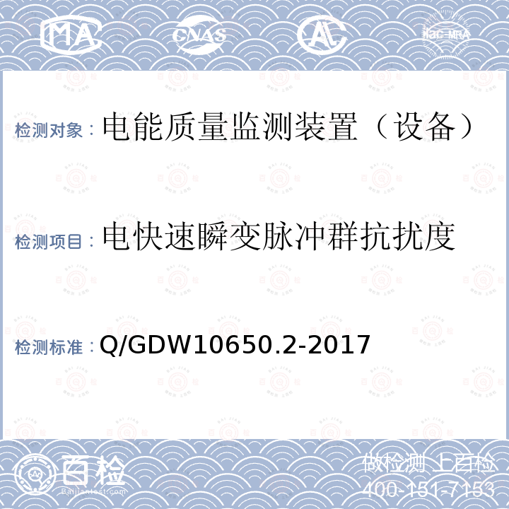 电快速瞬变脉冲群抗扰度 电能质量监测技术规范第 2 部分：电能质量监测装置