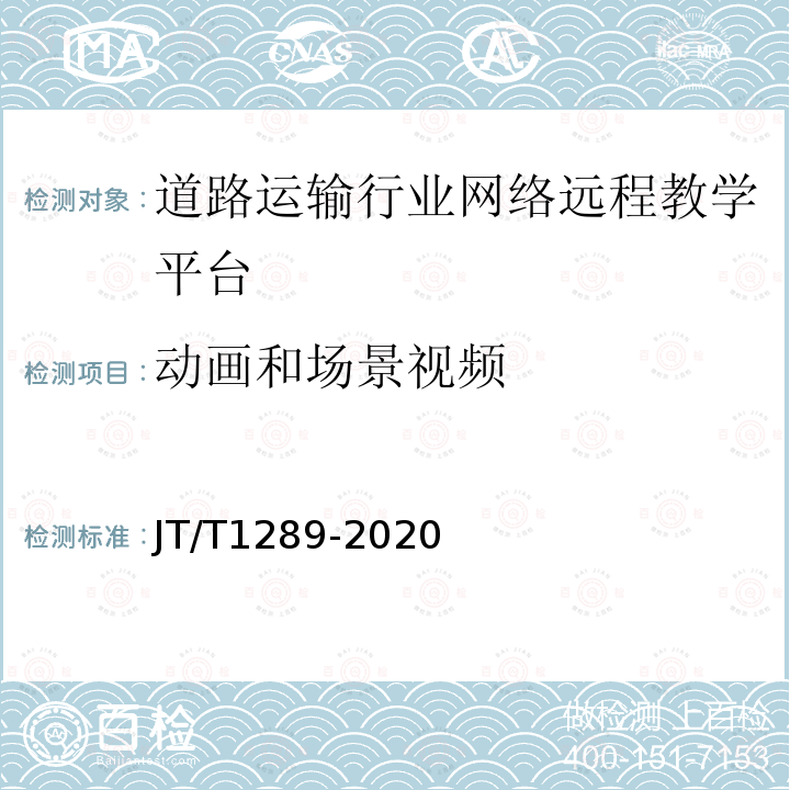 动画和场景视频 JT/T 1289-2020 道路运输行业网络远程教学平台技术规范