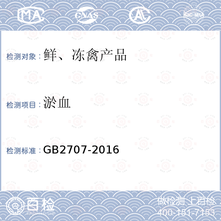 淤血 GB 2707-2016 食品安全国家标准 鲜(冻)畜、禽产品