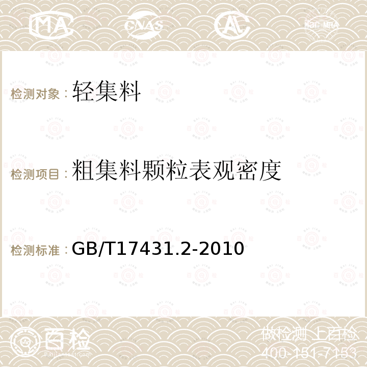 粗集料颗粒表观密度 轻集料及其试验方法 第2部分：轻集料试验方法