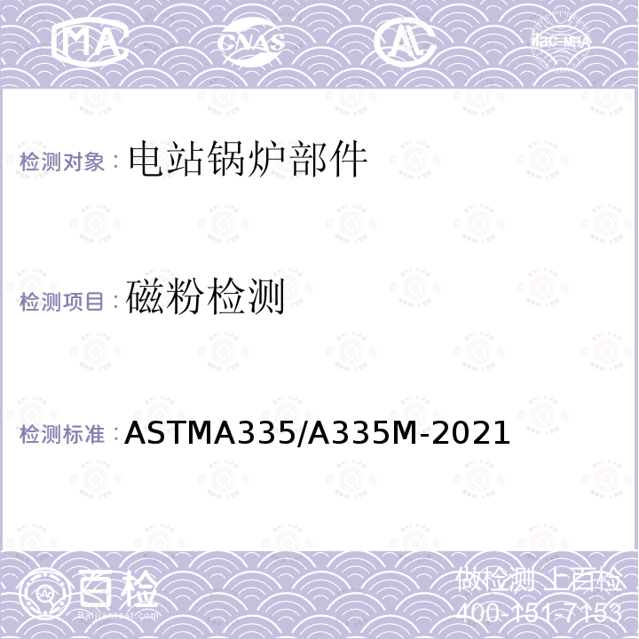 磁粉检测 ASTM A335/A335M-2019a 高温用铁素体合金钢无缝管的规格