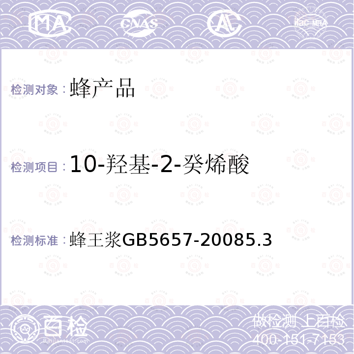 10-羟基-2-癸烯酸 蜂王浆 GB 5657-2008 5.3