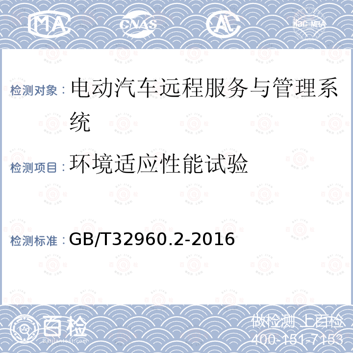 环境适应性能试验 电动汽车远程服务与管理系统技术规范 第2 部分：车载终端