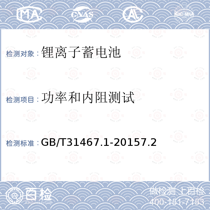 功率和内阻测试 电动汽车用锂离子动力蓄电池包和系统 第1部分：高功率应用测试规程