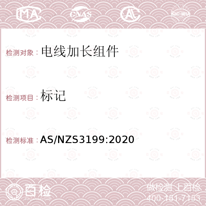 标记 AS/NZS 3199-2020 电线加长组件 评价和试验规范