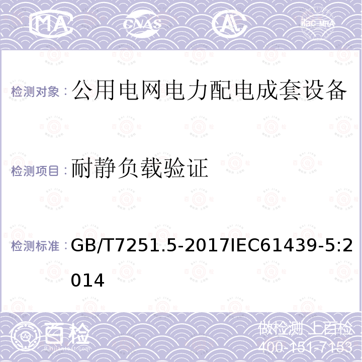 耐静负载验证 低压成套开关设备和控制设备 第5部分:公用电网电力配电成套设备