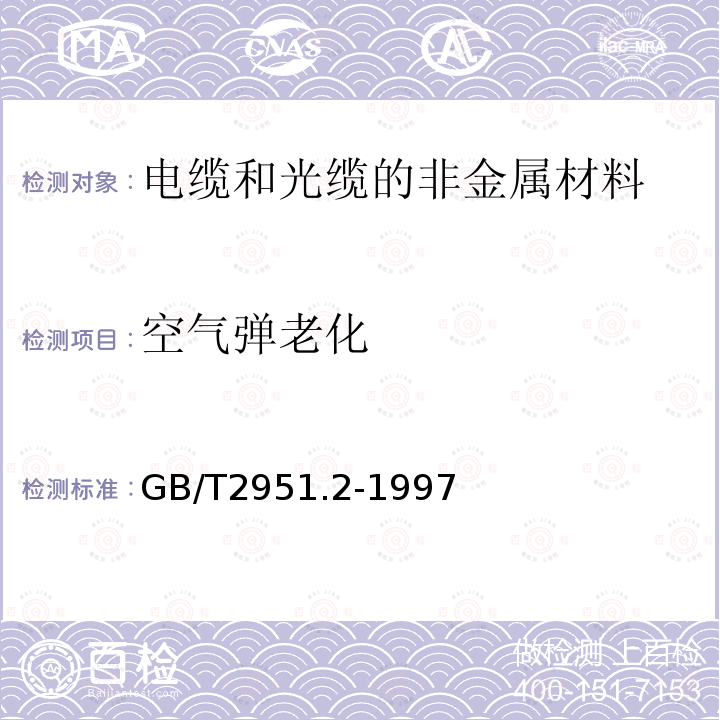 空气弹老化 电缆绝缘和护套材料通用试验方法第1部分:通用试验方法第2节：热老化试验方法