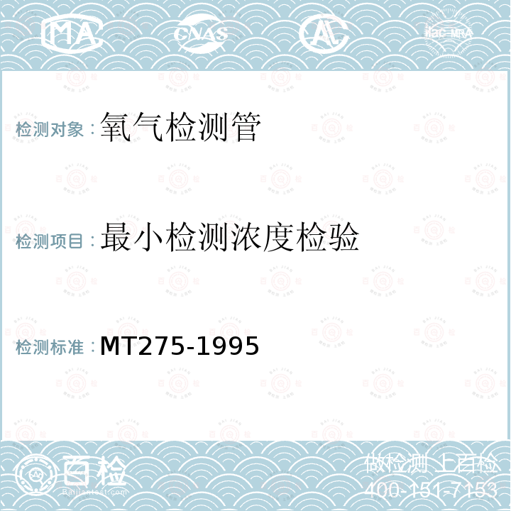 最小检测浓度检验 MT 275-1995 氧气检测管