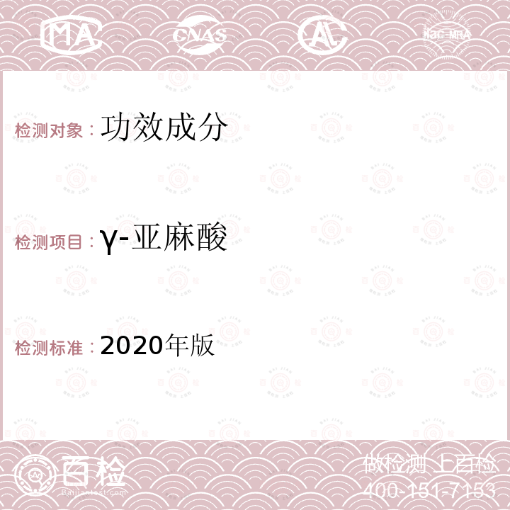 γ-亚麻酸 保健食品理化及卫生指标检验与评价技术指导原则 第二部分（五）保健食品中α-亚麻酸、γ-亚麻酸的测定