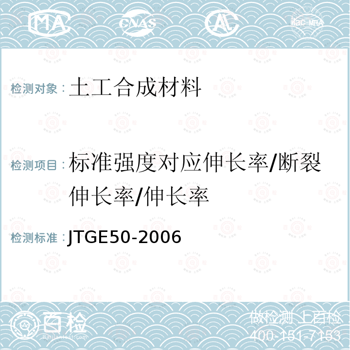 标准强度对应伸长率/断裂伸长率/伸长率 JTG E50-2006 公路工程土工合成材料试验规程(附勘误单)