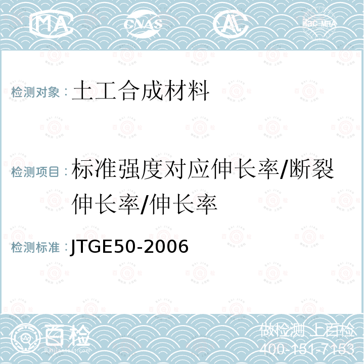 标准强度对应伸长率/断裂伸长率/伸长率 公路工程土工合成材料试验规程