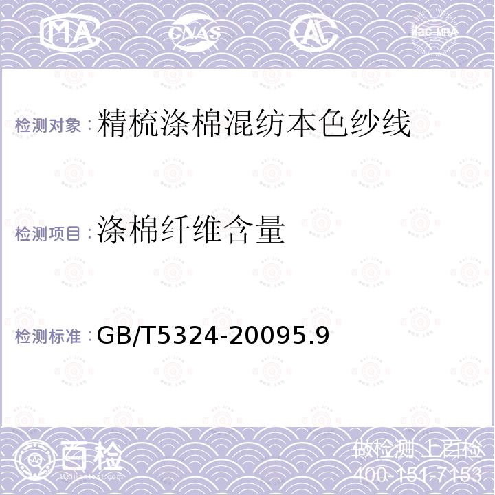 涤棉纤维含量 GB/T 5324-2009 精梳涤棉混纺本色纱线