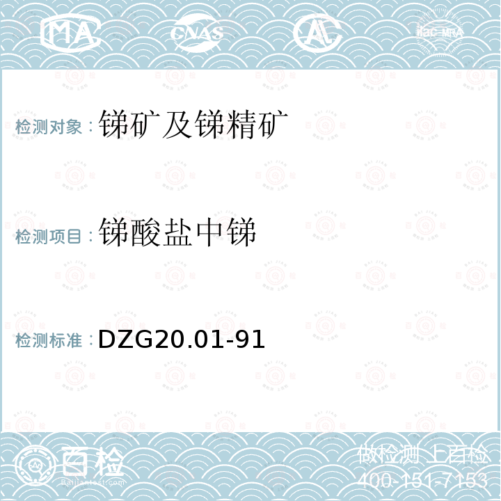 锑酸盐中锑 岩石矿物分析 有色金属矿石物相分析 锑矿石物相分析