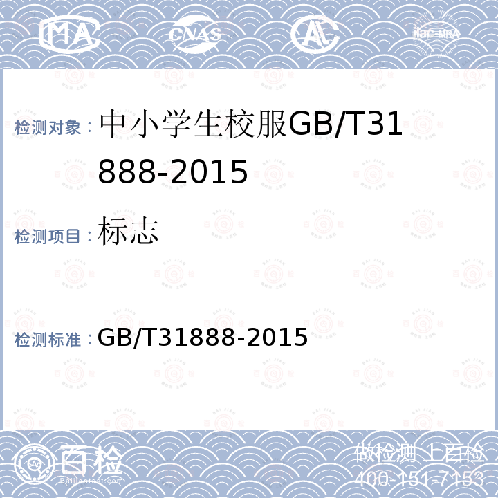 标志 GB/T 31888-2015 中小学生校服