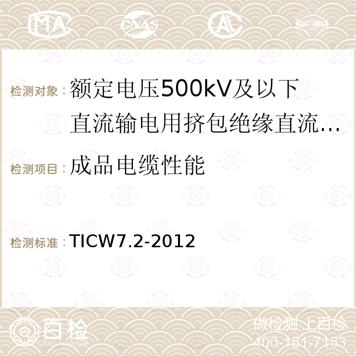 成品电缆性能 额定电压500kV及以下直流输电用挤包绝缘电力电缆系统技术规范 第2部分:直流陆地电缆