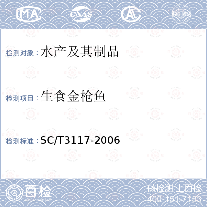 生食金枪鱼 SC/T 3117-2006 生食金枪鱼