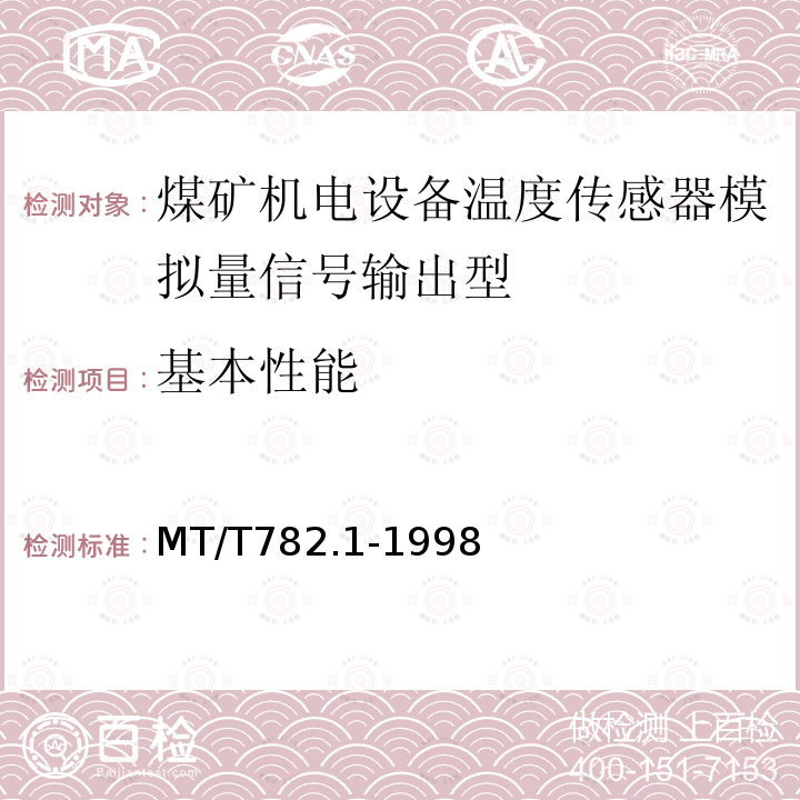 基本性能 煤矿机电设备温度传感器模拟量信号输出型