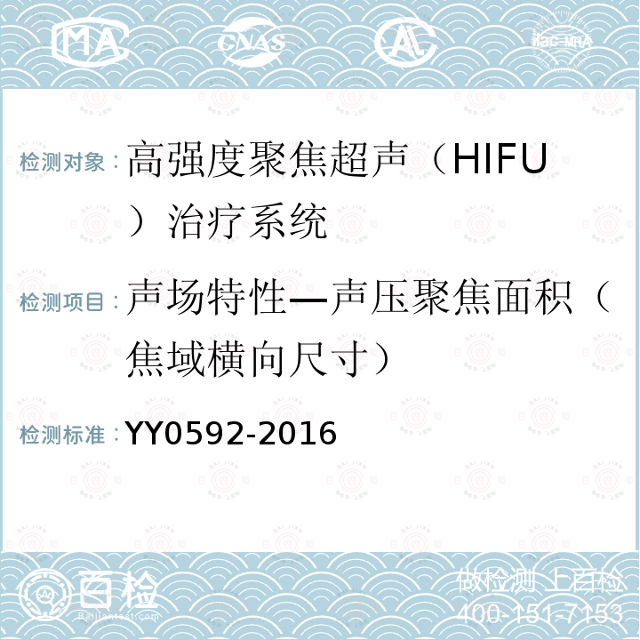 声场特性—声压聚焦面积（焦域横向尺寸） YY 0592-2016 高强度聚焦超声(HIFU)治疗系统