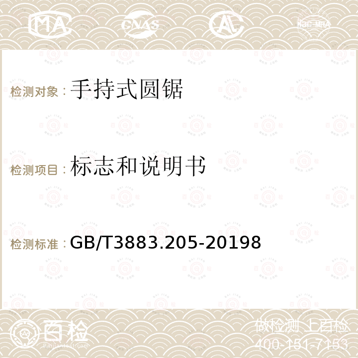 标志和说明书 手持式、可移式电动工具和园林工具的安全 第205部分：手持式圆锯的专用要求