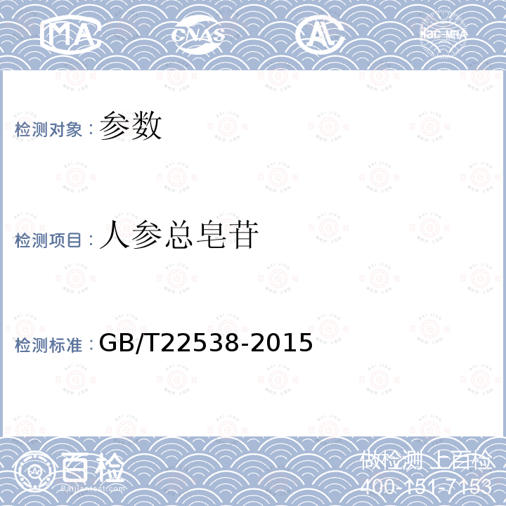 人参总皂苷 GB/T 22538-2015 红参分等质量 附录A