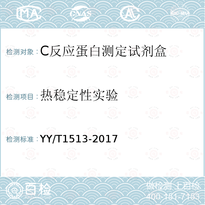 热稳定性实验 C反应蛋白测定试剂盒