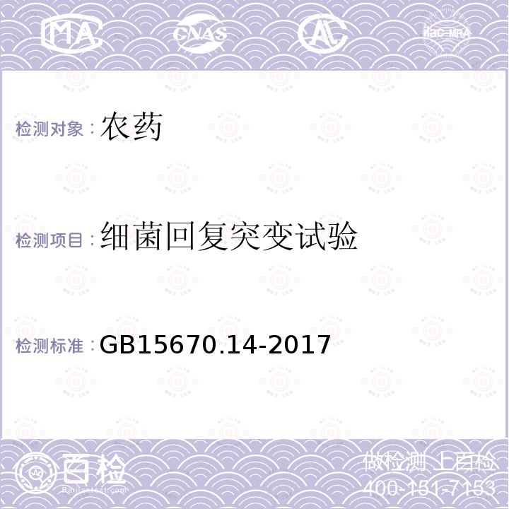 细菌回复突变试验 农药登记毒理学试验方法 第14部分：细菌回复突变试