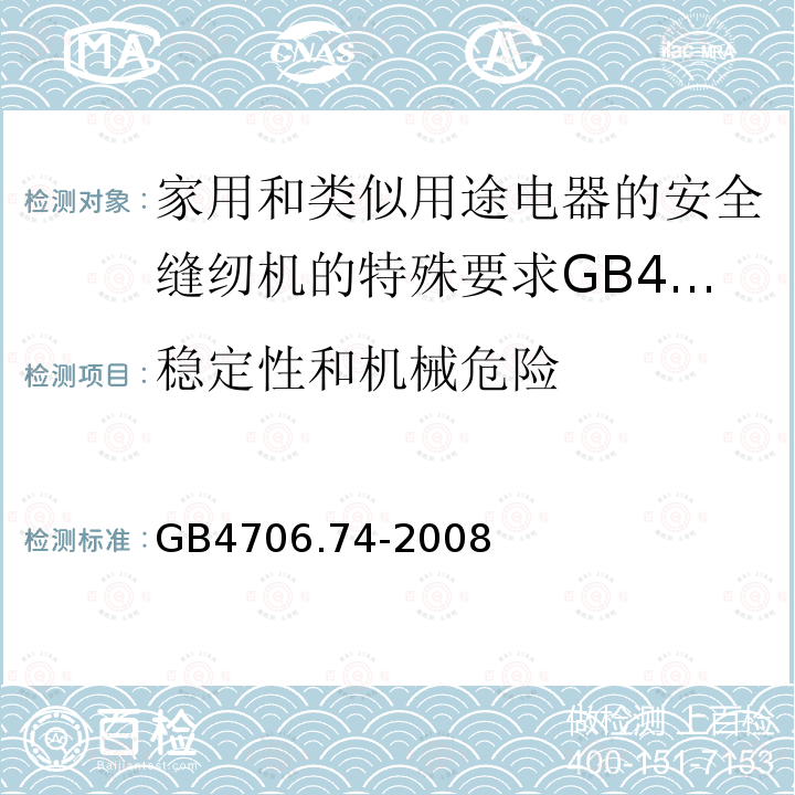 稳定性和机械危险 家用和类似用途电器的安全缝纫机的特殊要求