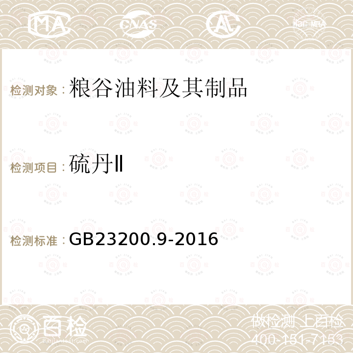 硫丹Ⅱ 食品安全国家标准 粮谷中475种农药及相关化学品残留量 测定 气相色谱-质谱法