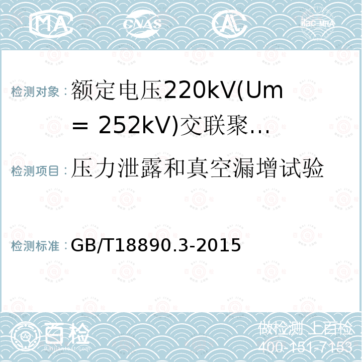 压力泄露和真空漏增试验 额定电压220kV(Um= 252kV)交联聚乙烯绝缘电力电缆及其附件第3部分:电缆附件