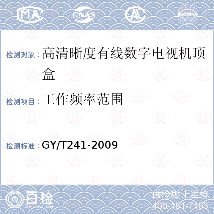 工作频率范围 高清晰度有线数字电视机顶盒技术要求和测量方法