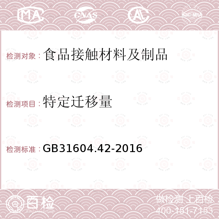 特定迁移量 食品安全国家标准 食品接触材料及制品 锌迁移量的测定