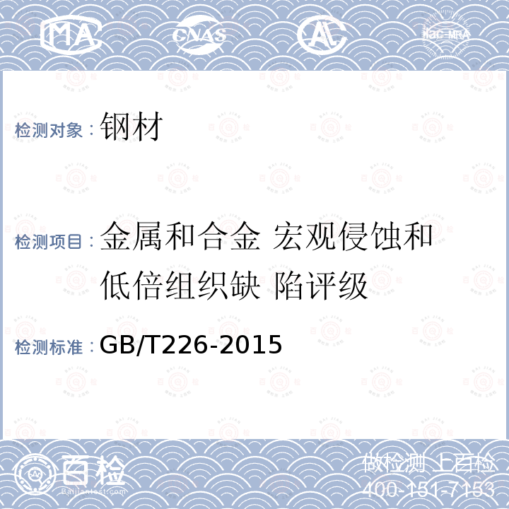 金属和合金 宏观侵蚀和 低倍组织缺 陷评级 金属和合金 宏观侵蚀和 低倍组织缺 陷评级 钢的低倍组织及缺陷酸蚀检验法