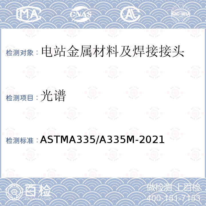 光谱 ASTM A335/A335M-2019a 高温用铁素体合金钢无缝管的规格