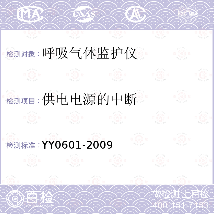 供电电源的中断 医用电气设备 呼吸气体监护仪的基本安全和主要性能专用要求