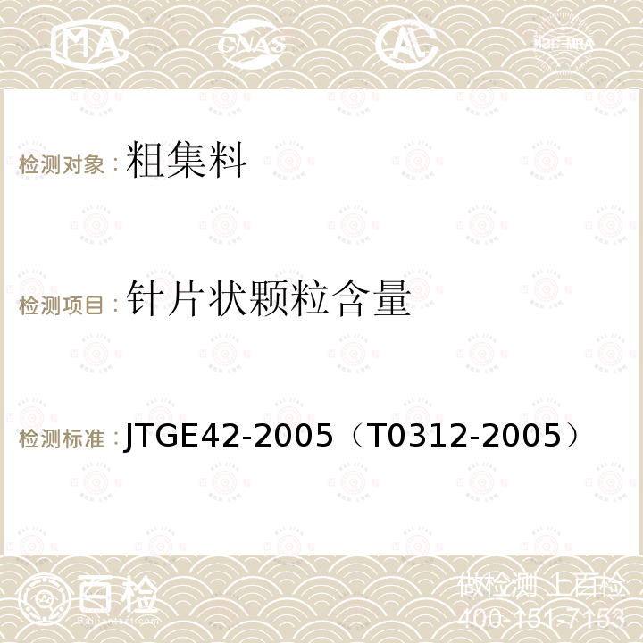 针片状颗粒含量 公路工程集料试验规程 粗集料针片状颗粒含量试验（游标卡尺法）