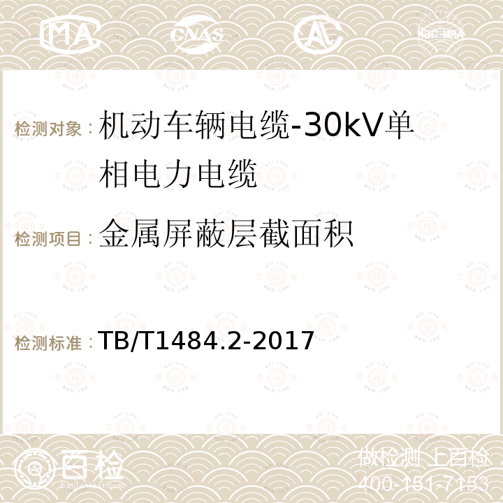 金属屏蔽层截面积 机动车辆电缆-第2部分：30kV单相电力电缆