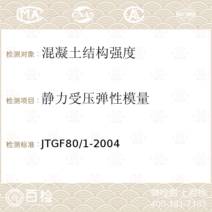 静力受压弹性模量 公路工程质量检验评定标准 第一册 土建工程