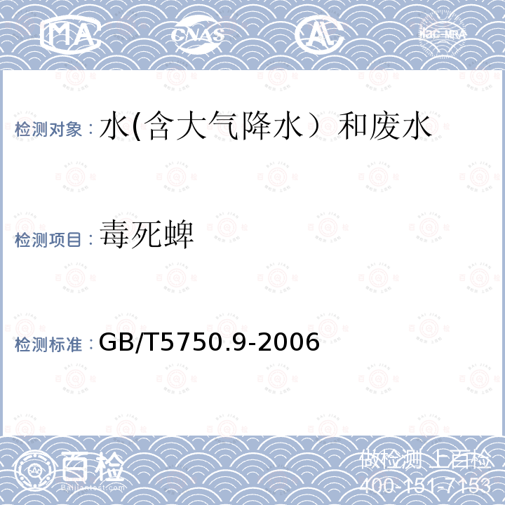 毒死蜱 生活饮用水卫生标准 生活饮用水标准检验方法 农药指标 （16.1 毒死蜱 气相色谱法）