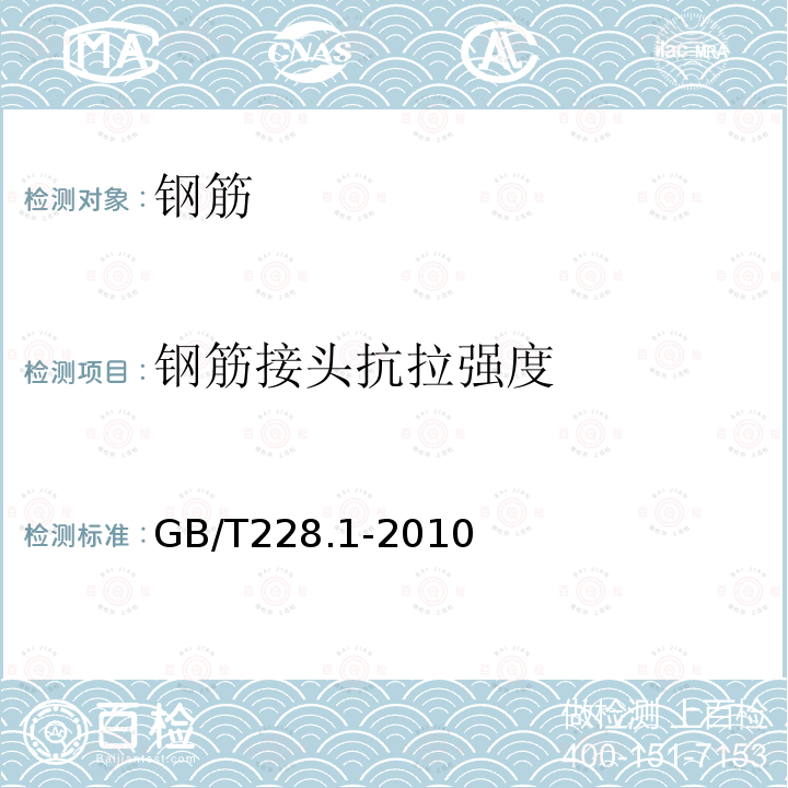 钢筋接头抗拉强度 金属材料 拉伸试验 第1 部分：室温试验方法