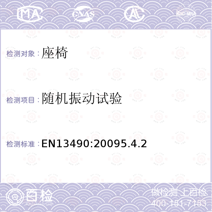 随机振动试验 机械振动 工业货车 驾驶员座椅振动的实验室评估和规范 EN 13490:2009 5.4.2